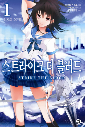 스트라이크 더 블러드(1~11)
